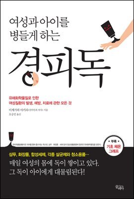 여성과 아이를 병들게 하는 경피독