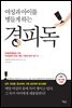 여성과 아이를 병들게 하는 경피독