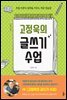 고정욱의 글쓰기 수업