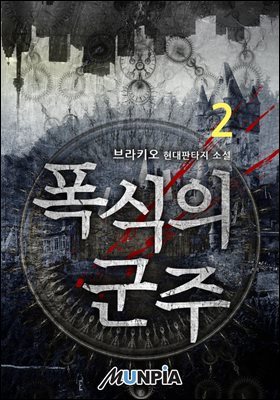 폭식의 군주 2권