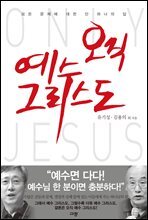 오직 예수 그리스도