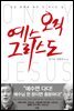 오직 예수 그리스도