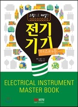 전기기기 마스터북