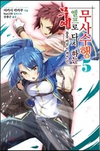 무예에 몸을 바친 지 백여 년. 엘프로 다시 하는 무사수행 5