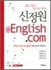 신정원 @ English.com