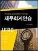 2017 IFRS 재무회계연습