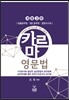 김영 카르마 영문법