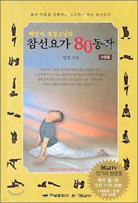 참선요가 80동작