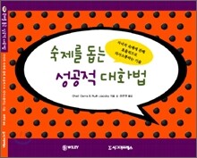 숙제를 돕는 성공적 대화법