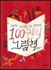 100권의 그림책