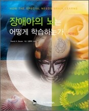 장애아의 뇌는 어떻게 학습하는가