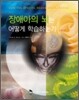장애아의 뇌는 어떻게 학습하는가