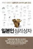 일본인 심리 상자