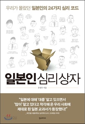 일본인 심리 상자