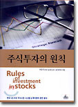 주식투자의 원칙
