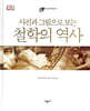 사진과 그림으로 보는 철학의 역사