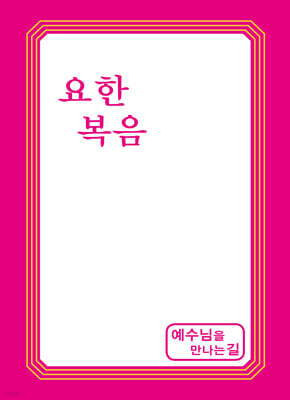 예수님을 만나는 길 2 요한복음