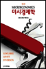 미시경제학