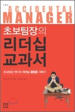 초보팀장의 리더십 교과서