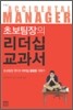 초보팀장의 리더십 교과서