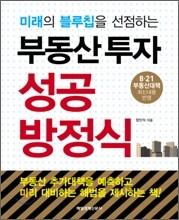 부동산투자 성공방정식