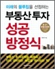 부동산투자 성공방정식