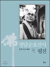 청담순호선사 평전