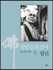청담순호선사 평전
