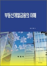 부동산개발금융의 이해