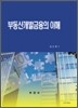 부동산개발금융의 이해