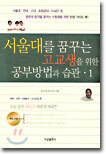 서울대를 꿈꾸는 고교생을 위한 공부방법과 습관 1