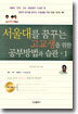 서울대를 꿈꾸는 고교생을 위한 공부방법과 습관 1