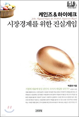 케인즈 & 하이에크, 시장경제를 위한 진실 게임