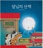 달님의 산책