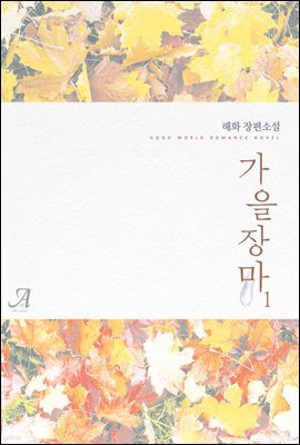 가을장마 1