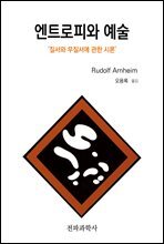 엔트로피와 예술