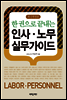 한권으로 끝내는 인사·노무 실무가이드 (전면개정판)