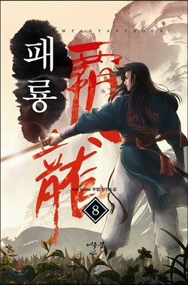 패룡 8