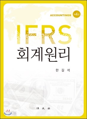 IFRS 회계원리