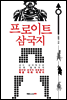 프로이트 삼국지