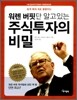 워렌 버핏만 알고있는 주식투자의 비밀