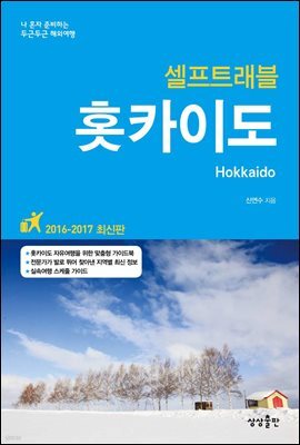 홋카이도 셀프트래블 (개정판)