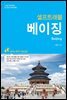 베이징 셀프트래블