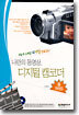 나만의 동영상, 디지털 캠코더 올가이드