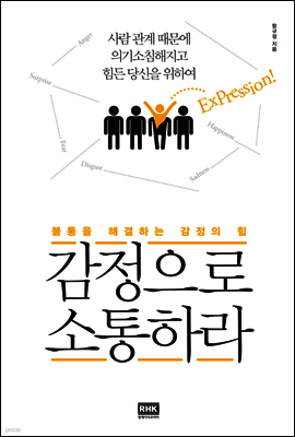 감정으로 소통하라