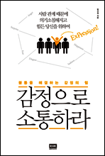 감정으로 소통하라
