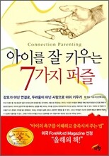 아이를 잘 키우는 7가지 퍼즐