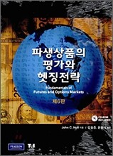 파생상품의 평가와 헷징전략