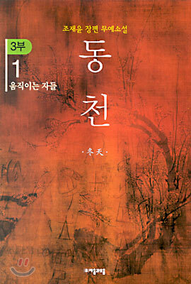 동천 3부 - 1