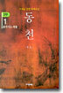 동천 3부 - 1